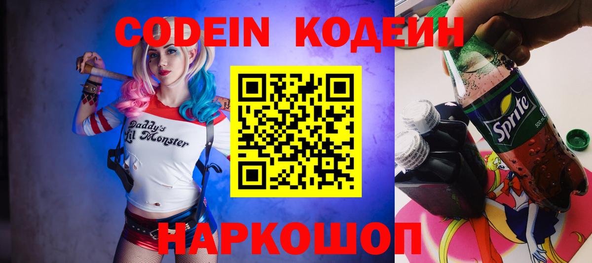 Кодеиновый сироп Lean напиток Lean (лин)  Codein Purple Drank  Вход с VPN  Мичуринск 